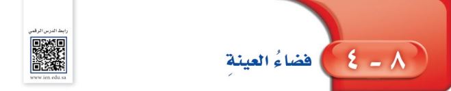 فضاء العينة